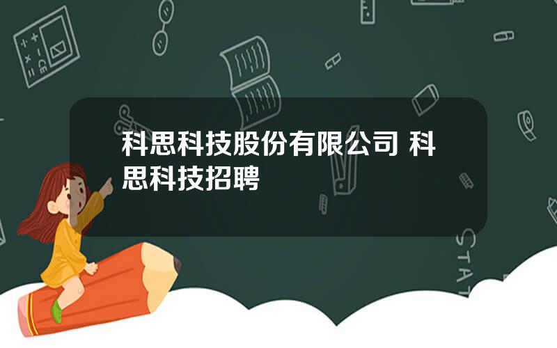 科思科技股份有限公司 科思科技招聘